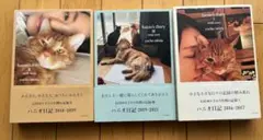【全3巻セット】ハニオ日記 I・II・III 石田ゆり子&オリジナルシール1枚付