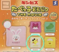 たべっ子どうぶつ THE MOVIE ふわもこポーチコレクションvol.2