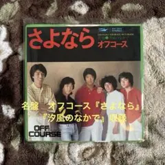オフコース／さよなら／小田和正／清水仁／大間ジロー／松尾一彦／レコード／美品
