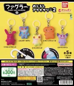 ファグラー　めじるしアクセサリー2 3種セット