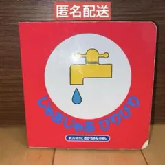 【中古品】じゃあじゃあ びりびり