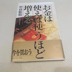 お金は使えば使うほど増える 中谷彰宏