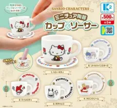 サンリオキャラクターズ ミニチュア陶器 カップ＆ソーサー 全5種コンプ