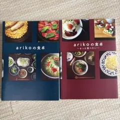 arikoの食卓