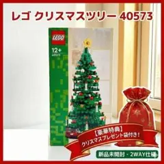 新品★レゴ (LEGO) クリスマスツリー 40573【プレゼント袋付】のサムネイル