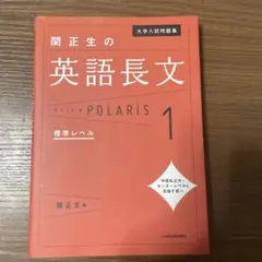 関正生の英語長文 POLARIS 1