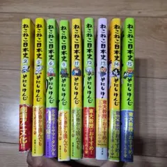 ねこねこ日本史 9冊セット 2,5,6,9,11,12,13,14,15巻
