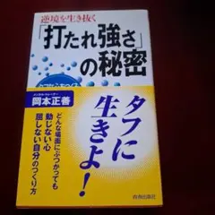 逆境を生き抜く「打たれ強さ」の秘密 : タフな心をつくるメンタル・トレーニング