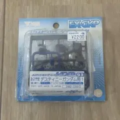 1/144 デスティニーガンダム用 ハイディティールマニピュレーターのサムネイル