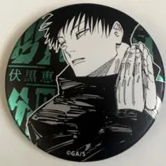 呪術廻戦 呪術廻戦展 デコレクション缶バッジ 缶バッジ　伏黒恵