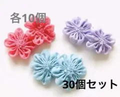 ドット　お花型　モチーフ　3カラー 30個セット