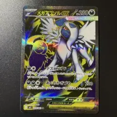 メガアブソルex