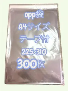 OPP袋 A4サイズ テープ付き 300枚
