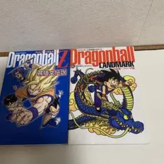 2026年最新】ドラゴンボール完全版公式ガイドの人気アイテム - メルカリ