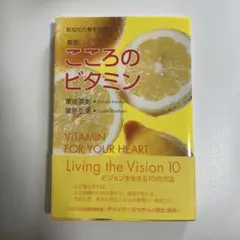 こころのビタミン : あなたの夢を実現する