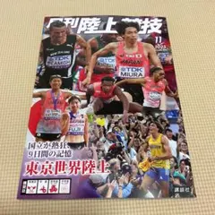 東京世界陸上 2025年11月号