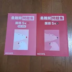 2026年最新】最難関問題集 四谷大塚 5年の人気アイテム - メルカリ