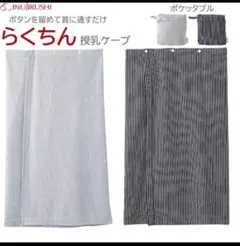 犬印本舗 授乳ケープ グレー