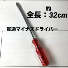 관통형 일자 드라이버, 긴 빨간색, 전체 길이 약 32cm