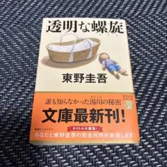 透明な螺旋