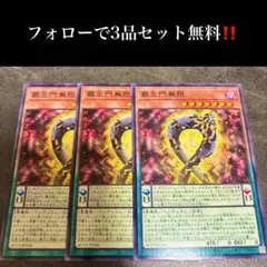 A6118 遊戯王 覇王門無限 3枚セット - メルカリ
