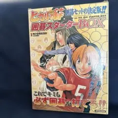 【未使用品】ヒカルの碁 囲碁スターターBOX ジャンプコミックス 集英社 小畑健 2026年最新】ヒカルの碁 囲碁スターターboxの人気アイテム - メルカリ