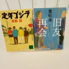 定年ゴジラ　旧友再会二冊セット