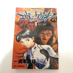 新世紀エヴァンゲリオン 1巻 2刷 帯付き - メルカリ