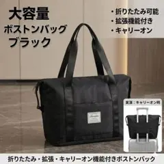 A拡張OK！ボストンバッグ 大容量 トート 旅行 キャリーオン 折りたたみ 黒