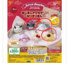 めじるしアクセサリー なりきりまん サンリオ ガチャガチャ キーホルダー