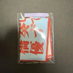 高橋優 15周年記念 タオル クリップ セット - メルカリ