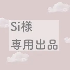 Si様専用出品