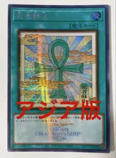 遊戯王 死者蘇生 アジア版 浮世絵 ロゴ シークレット WCS2026 最安
