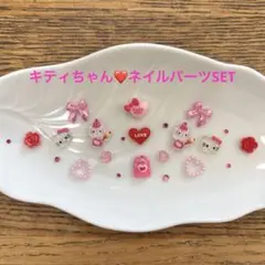 ネイルパーツ限定SET♡キティちゃん