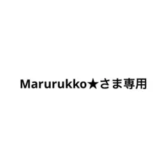 Marurukko★さま専用