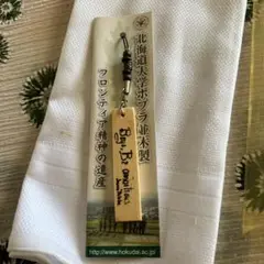 北海道大学 ポプラ並木製ストラップ Bays, Be ambitious