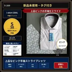 i-shirt 半袖ワイシャツ S38 ピンクストライプ 冷感 新品 S-269