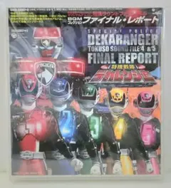 特捜戦隊デカレンジャーBGMコレクション 特捜サウンドファイル4&5
