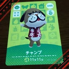 どうぶつの森 amiiboカード チャンプ 245 第3弾