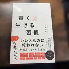 賢く生きる習慣