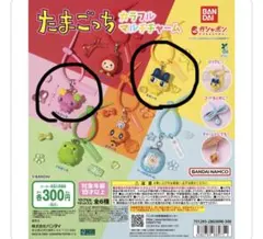 たまごっち　カラフルマルチチャーム　2個セット