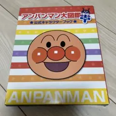 アンパンマン大図鑑プラス 公式キャラクターブックのサムネイル