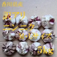 香川県産 訳ありニンニク M・Lサイズ 10kg ② - メルカリ