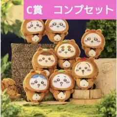 しんちゃん様専用　ちいかわ　たぬきだもんくじ　C賞　コンプリート　セット