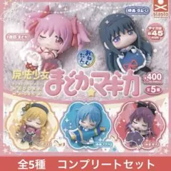 魔法少女まどか☆マギカ おねむたん ガチャ コンプリートセット