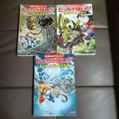 どっちが強い！？シリーズ 3冊セット　角川まんが科学シリーズ