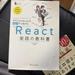 モダンJavaScriptの基本から始めるReact実践の教科書のサムネイル