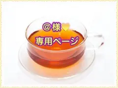 ★@様♥️専用ページ★