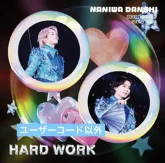 なにわ男子　HARD WORK hardwork　大西畑　ファミクラストア限定