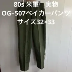 80s US.ARMY ベイカーパンツ OG507 W34L29 - メルカリ